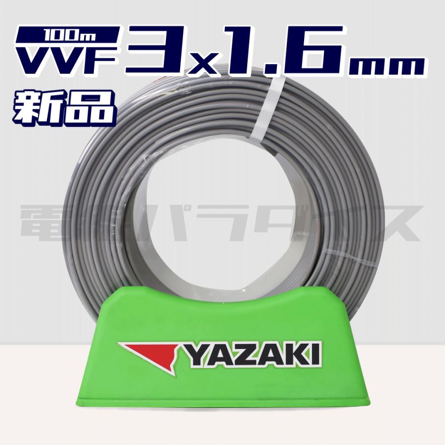 【レビュー記載で1000円OFF】矢崎電線 VVF 1.6mm×3芯 100m巻（灰色600V）電線パラダイスは即日発送（Yahoo!・ひょっとこDEPO Yahoo!店）