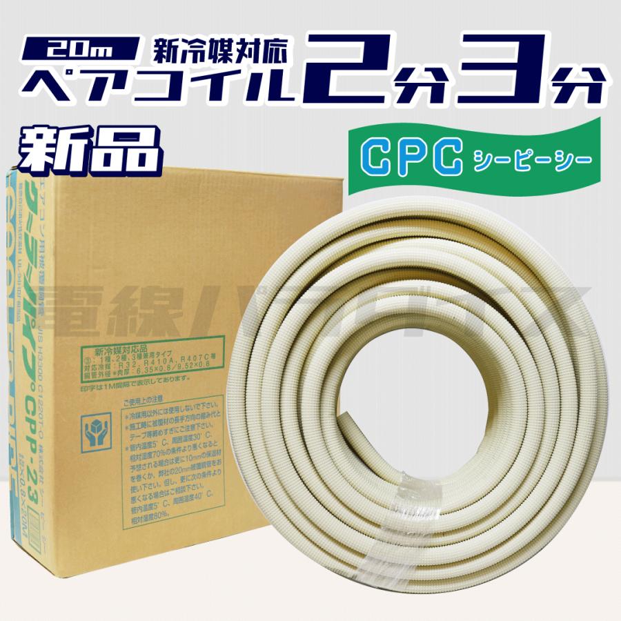 【レビュー投稿で1,000円OFF】シーピーシー エアコン用被覆銅管 ペアコイル CPP-23 新冷媒対応品 2分3分 C1220T-O｜ZCPP23 | 