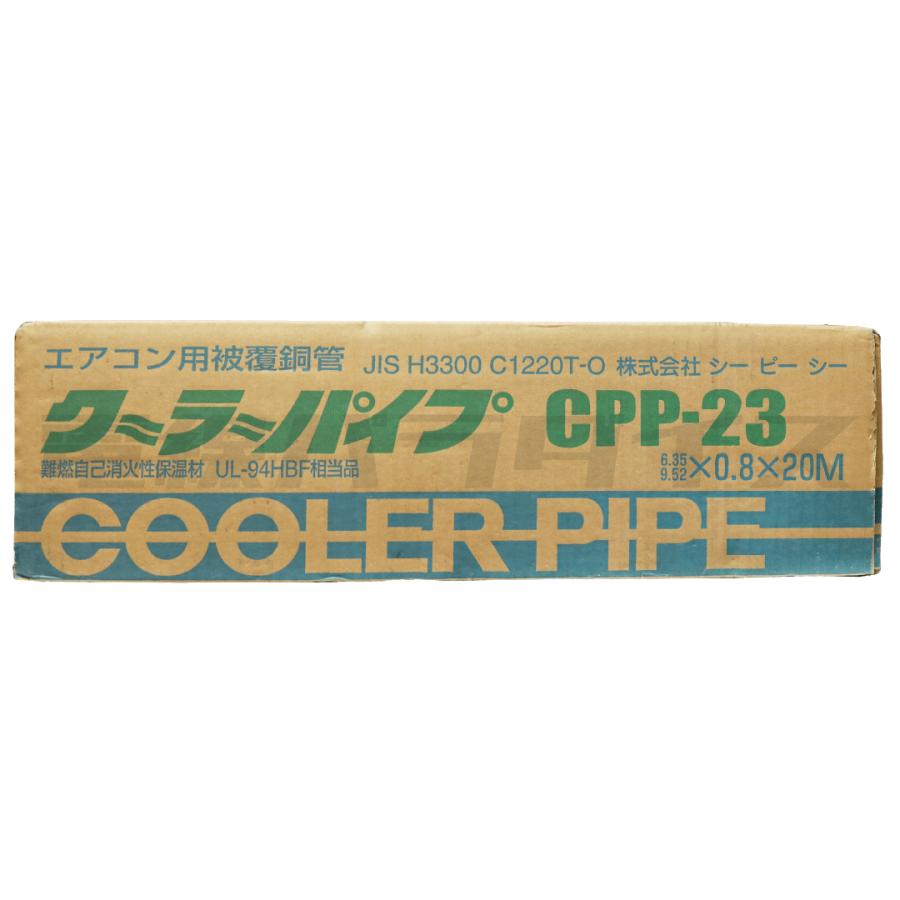 ペアコイル　CPP-23 未使用品　 レビュー投稿で1,000円OFF】シーピーシー エアコン用被覆銅管
