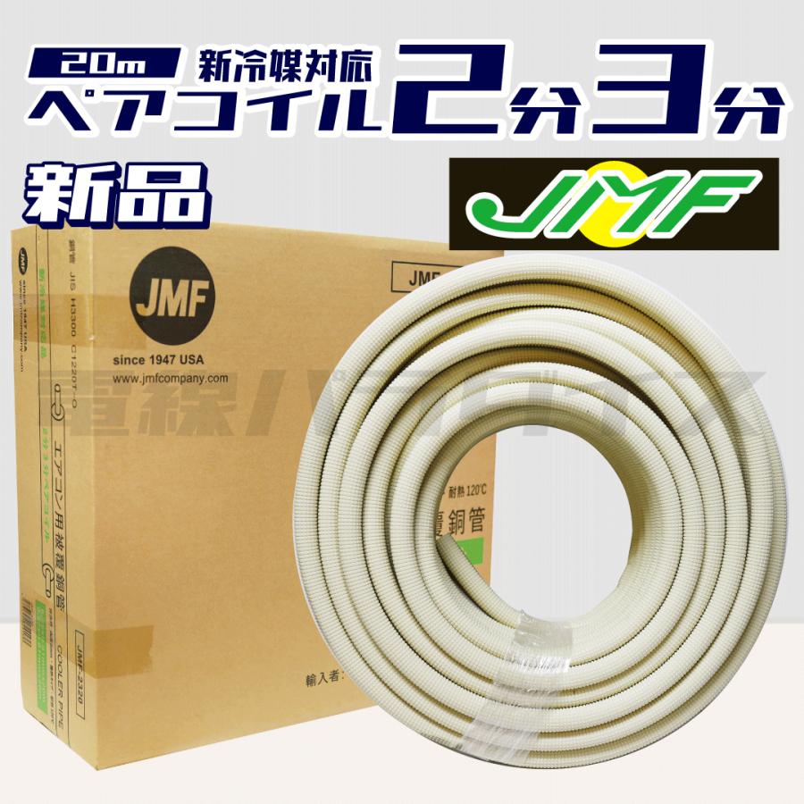 JMF ハイリャン・ジャパン エアコン用被覆銅管 ペアコイル クーラー