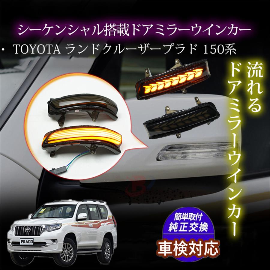 トヨタトランドクルーザー 150系 200系車種 シーケンシャル