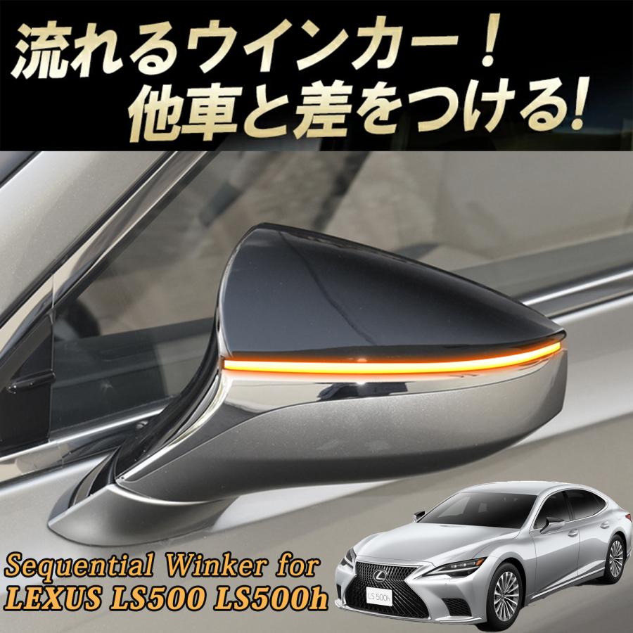 レクサス LS500 LS500hドアミラーウインカー シーケンシャル LED
