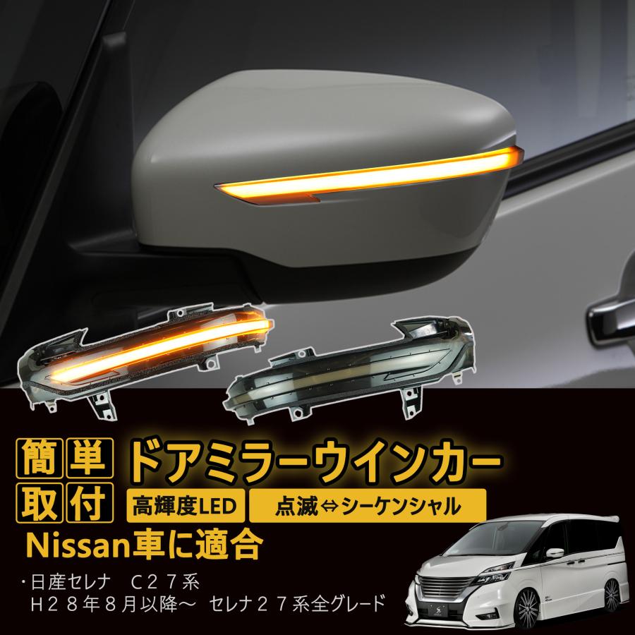 C27 セレナ　右ウインカー 日産/Nissan車種 日産セレナ C27系 流れる ウィンカー ドアミラー