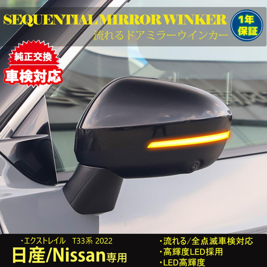 Nissan車種向け エクストレイル T33系 2022 流れる ウィンカー