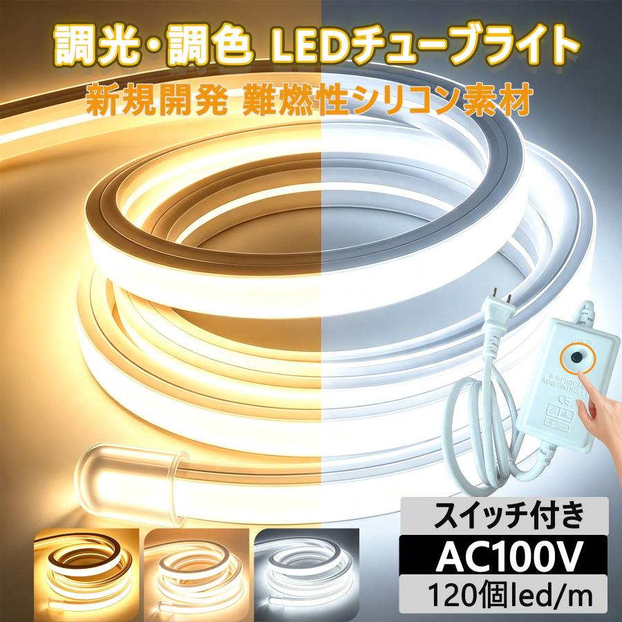LEDテープライト 防水 調光 調色 高輝度 チューブライト リニア発光