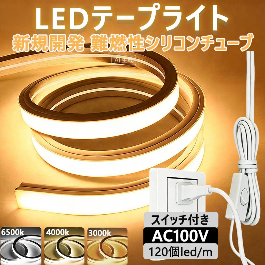 LED テープライトスイッチ付き 防水 高輝度 チューブライト PSE認定 リニア発光 シリコン チューブ 切断可能 取付け簡単 目に優しい 100V 間接照明  LEDチューブ（Yahoo!・H&KSHOP）