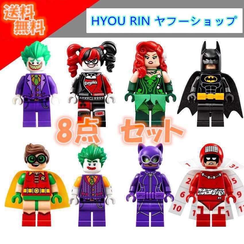 送料無料　レゴ交換品ブロック LEGO交換品 ジョーカー　バットマン ミニフィグ ミニフィギュア 8点 セット　クリスマスプレゼント｜hyourin