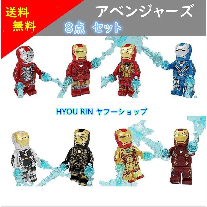 送料無料　アイアンマン　アベンジャーズ　レゴ交換品　ブロック LEGO交換品 スーパー・ヒーローズ 8体セット ミニフィグ ミニフィギュア クリスマスプレゼント｜hyourin