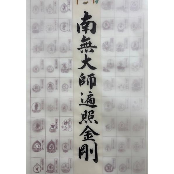 四国八十八ヶ所霊場用納経軸 大師名号 朱印軸【送料無料】 : 表装処