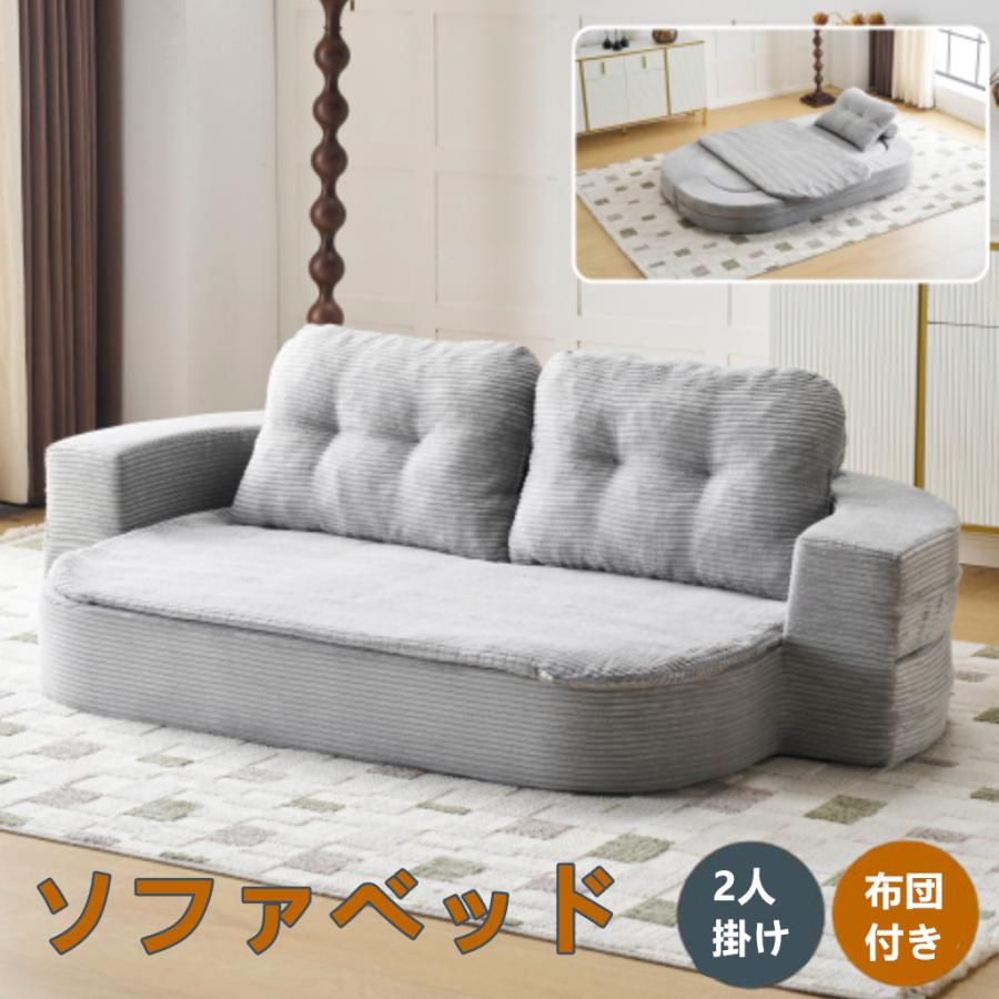 ソファー 2人掛け ソファベッド フロアソファ ローソファ クッション付き 座椅子 枕付く 圧縮梱包 洗える布団カバー 1人暮らし ...
