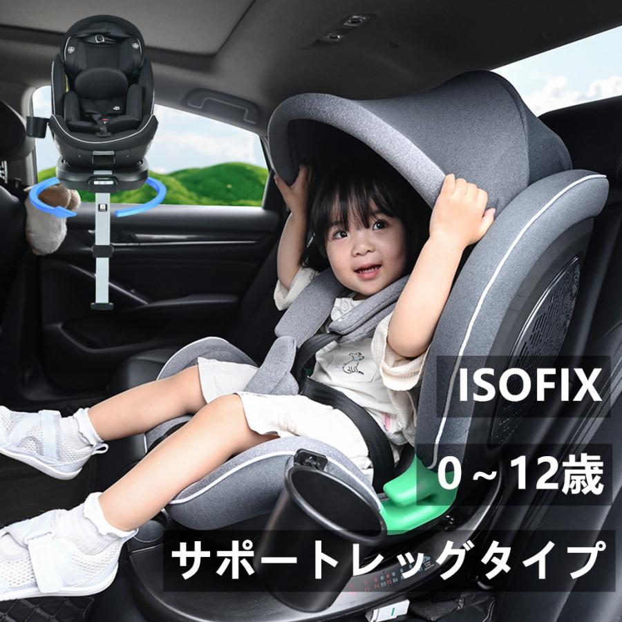 チャイルドシート 新生児 サポートレッグタイプ+ISOFIX 0-12歳 360度