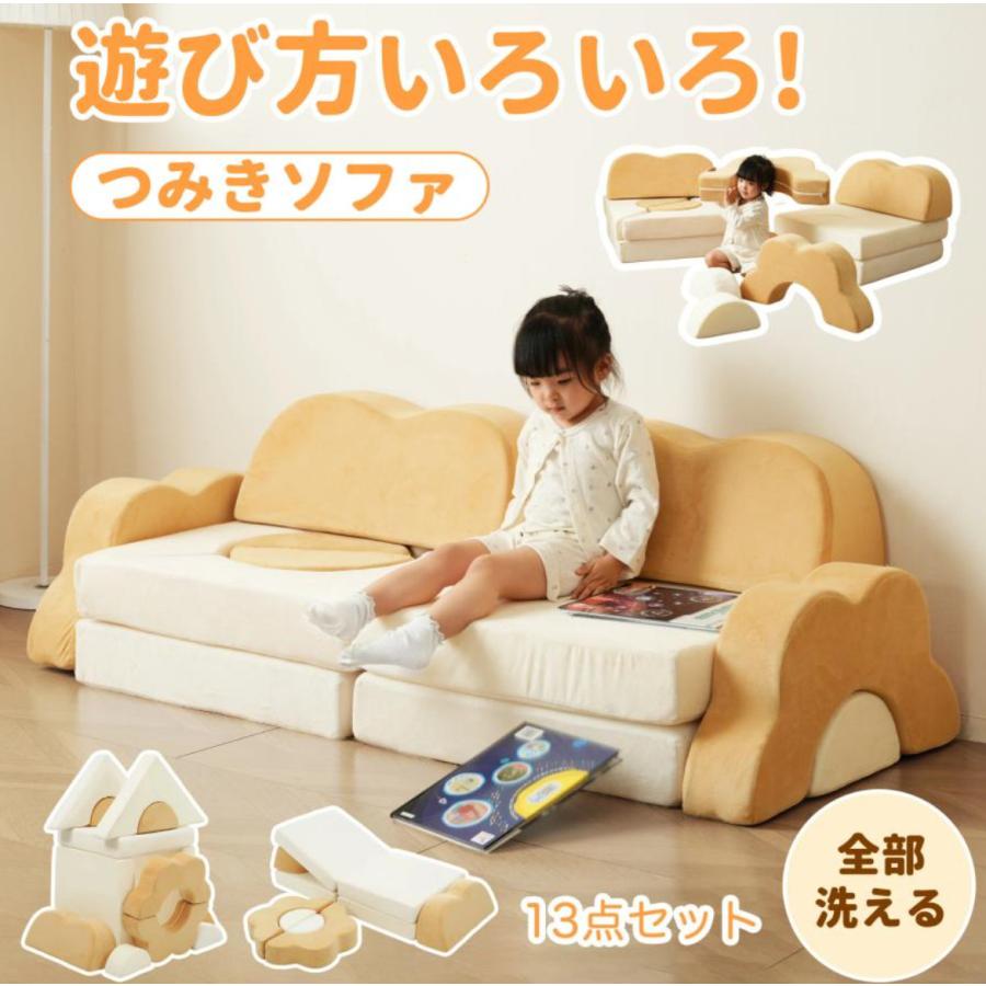 つみきソファ 子供用 キッズ 組み合わせ 洗える 積み木 クッション