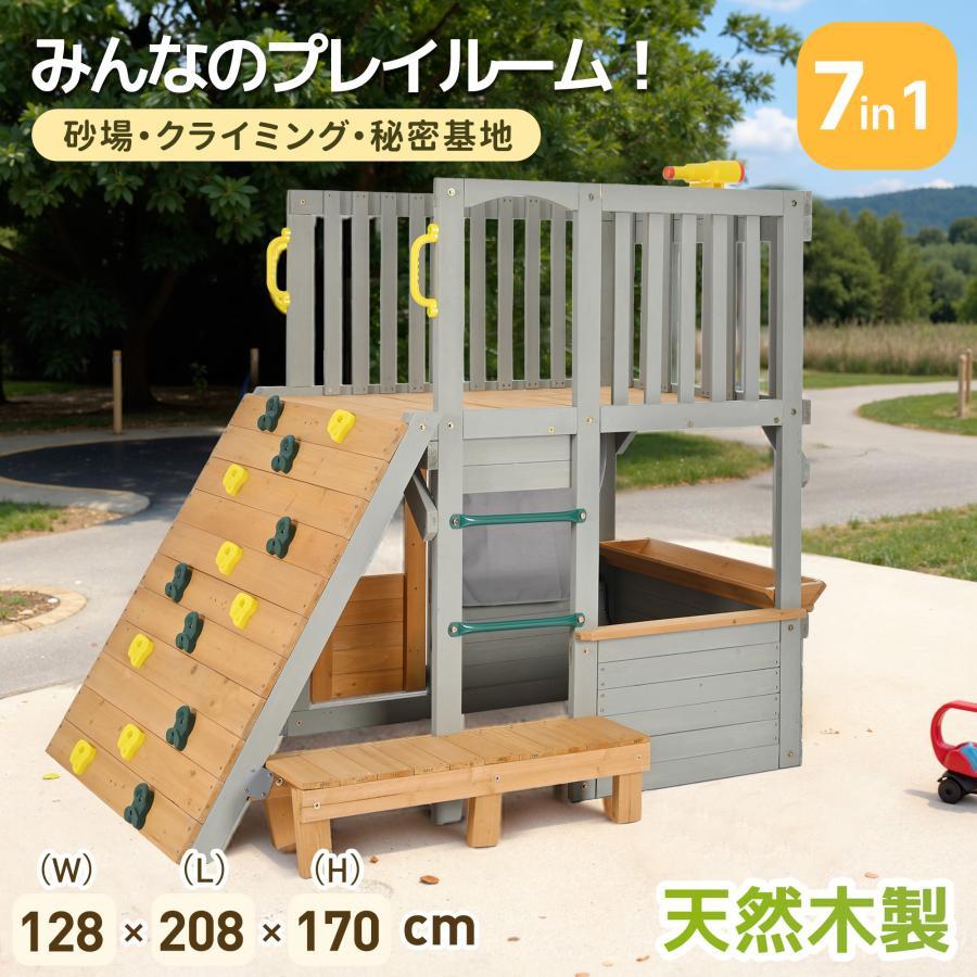 大型遊具 屋外遊具 7in1 木製 砂場 秘密基地 ジャングルジム プレイ