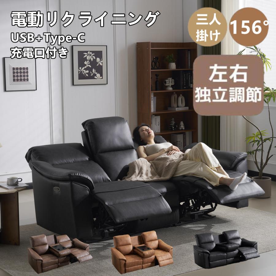 電動リクライニング 電動ソファ 3人掛けソファ USB+Type-C充電口付き