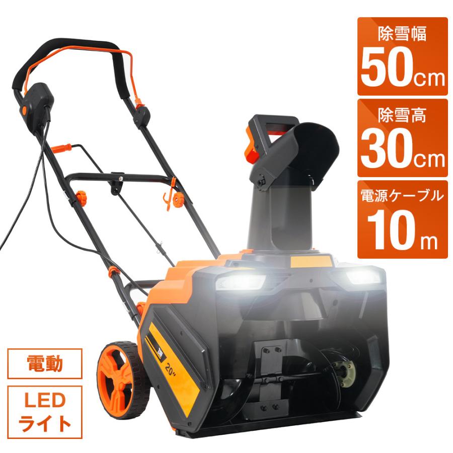 除雪機 小型 LEDライト 家庭用 軽量 除雪幅50cm 除雪高30cm 10M