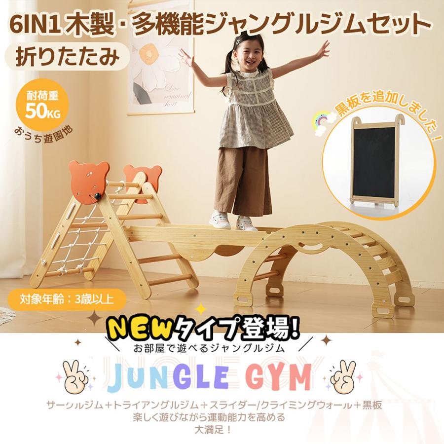 ジャングルジム 6in1 天然木 すべり台 滑り台 折りたたみ 黒板付き 耐