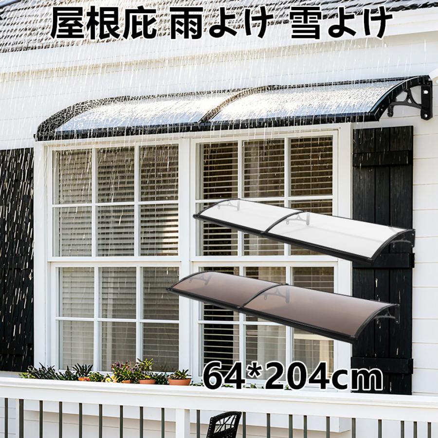 屋根庇 ひさし 雪対策 雪よけ 雨よけ 64*204cm 組立簡単 テラス 玄関