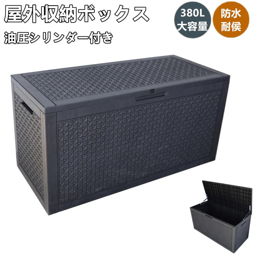 戸外収納庫 収納ボックス 380L 123*54.5*62cm 油圧シリンダー付き