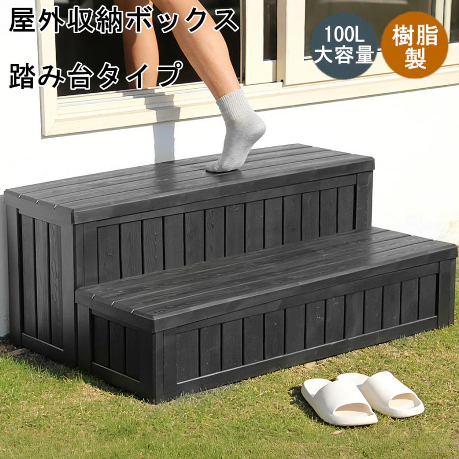 ステップ 物置 屋外収納ボックス 階段 踏み台タイプ W93*D57*H35 100L