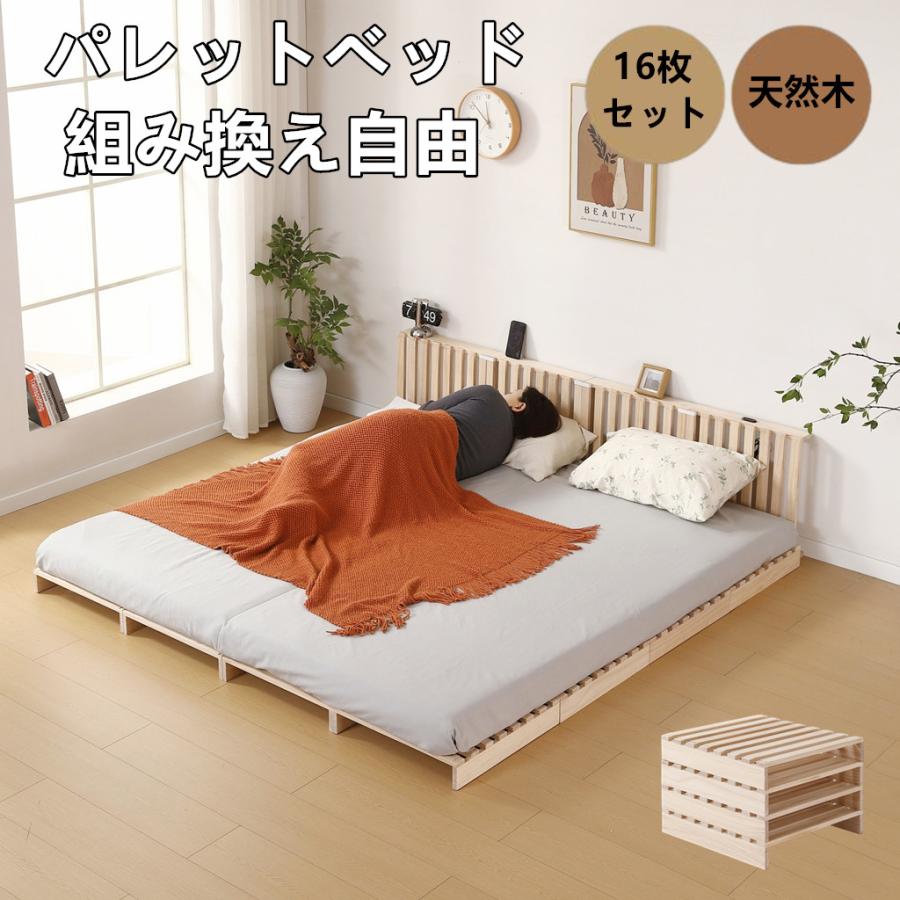 パレットベッド すのこベッド 16枚セット コンセント付き 天然パイン材