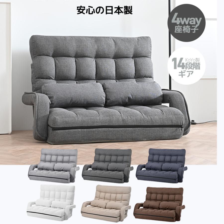 ソファー 座椅子 ローソファー 4WAY 二人掛け 連動肘つき 折りたたみ 2