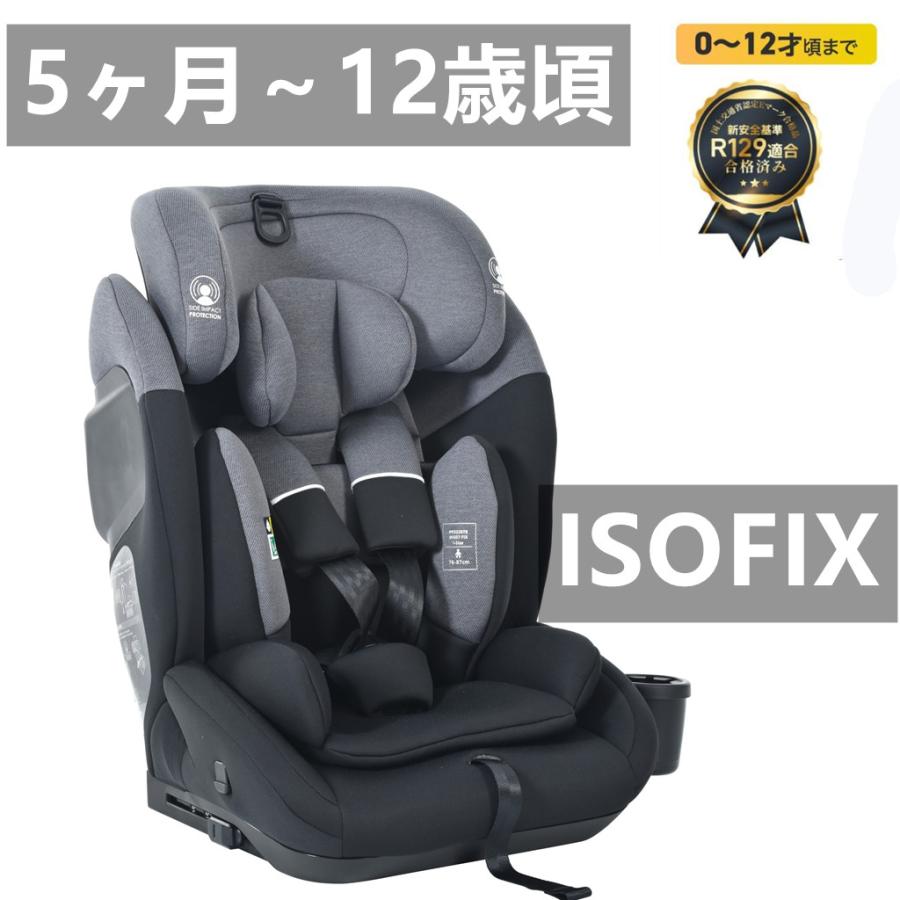 幼児/学童用シート】チャイルドシート R129適合 ISOFIX 生後15ヶ月〜12