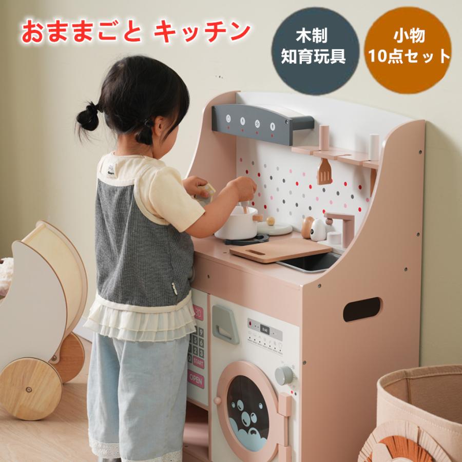 おままごと キッチン 木製 台所 洗濯機 調理器具付き 調味料 食材 知育 