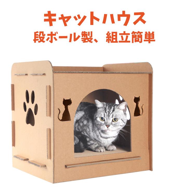 猫ハウス キャットハウス ダンボールハウス 猫箱 猫ハウス 猫ボックス おもちゃ 寝床 組み立て簡単