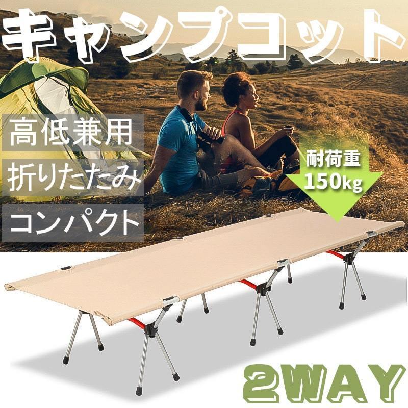 キャンプ用ベッド アウトドアコット耐荷重150KG 収納バッグ付き BBQ