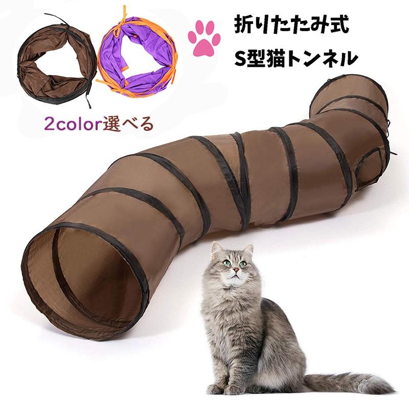 折りたたみ キャットトンネル Ｓ型 ２穴付き 直径25CM 猫トンネル プレイトンネル 中大型猫使え ストレス発散 運動不足対策 ２色　おもちゃ | ブランド登録なし