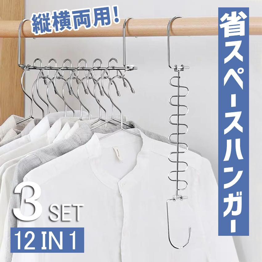 省スペースハンガー 12連収納ハンガー 3本組 縦横両用 物干しハンガー ステンレス製 衣類収納 収納力アップ 室内 屋外 洗濯ハンガー クローゼット 収納