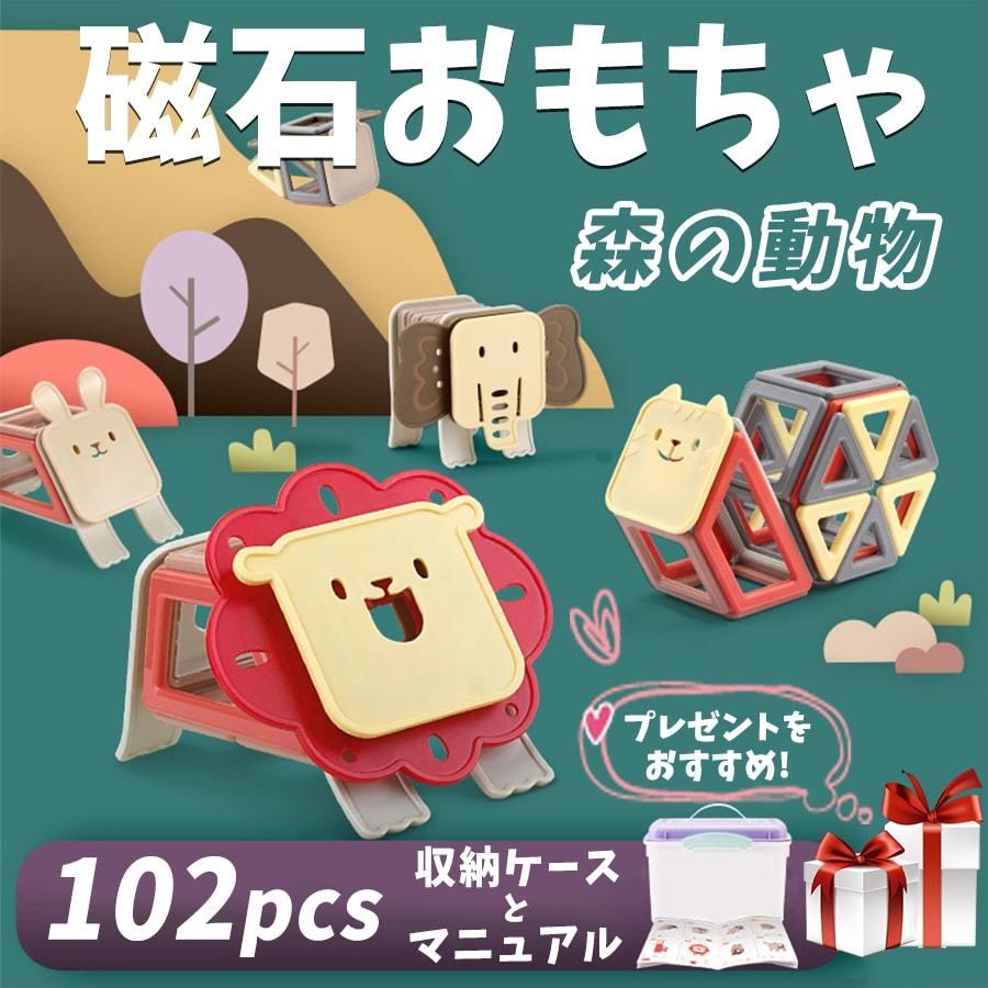 磁石おもちゃ 102pcs 森の動物 マグネットブロック 磁性ブロック モランティ色 知育玩具 誕生日 子供の日ギフト 出産祝い クリスマスプレゼント 贈り物 L3zk005 Hypオンラインショップ 通販 Yahoo ショッピング