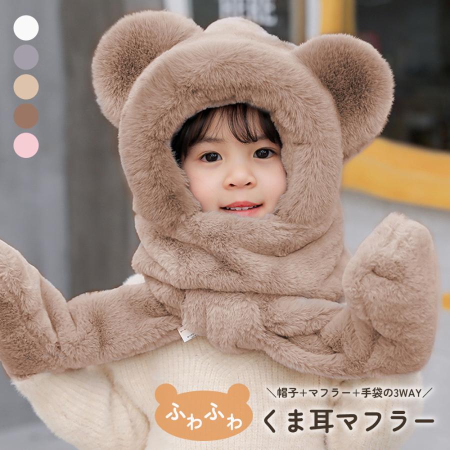 キッズ フードウォーマー マフラー 帽子 手袋 一体型 くま耳付き もこもこ 防寒 ネックウォーマー 子供 ベビー 幼児 小学生 男女兼用 通園 通学 プレゼント | 