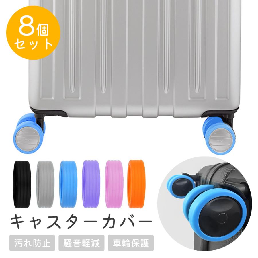 キャスターカバー スーツケース 8個セット キャスターカバー シリコン キャスター カバー 椅子脚カバー キャスターストッパー 傷防止 固定 椅子足キャップ | ブランド登録なし