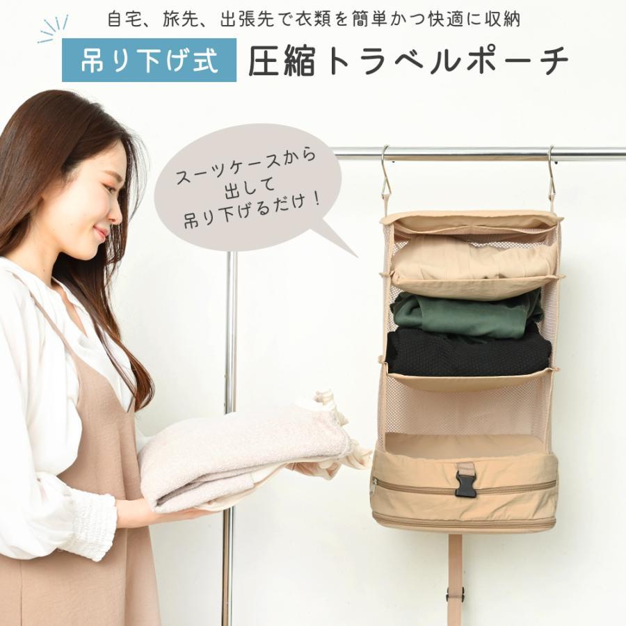 トラベルポーチ 吊り下げ 圧縮ポーチ 横長タイプ 収納バッグ 旅行用