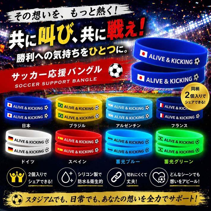 サッカー応援バングル シリコン リストバンド 2個セット ブレスレット