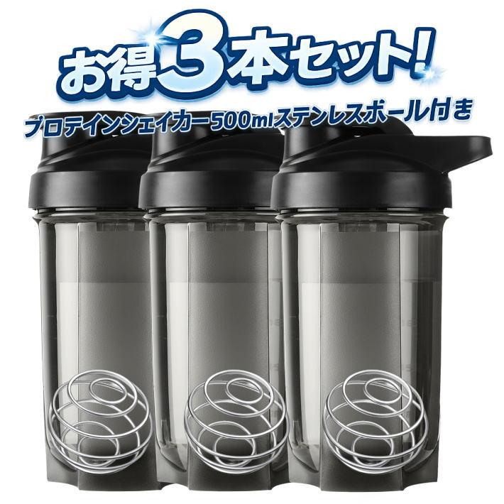 プロテインシェイカー 500ml 3本セット ステンレスボール付き ☆REVL