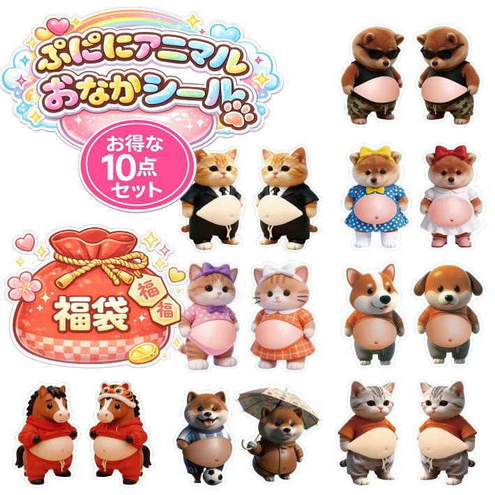 爆買 福袋 おなかぷにぷに3Dキャラクターシール 犬猫アニマル NEK