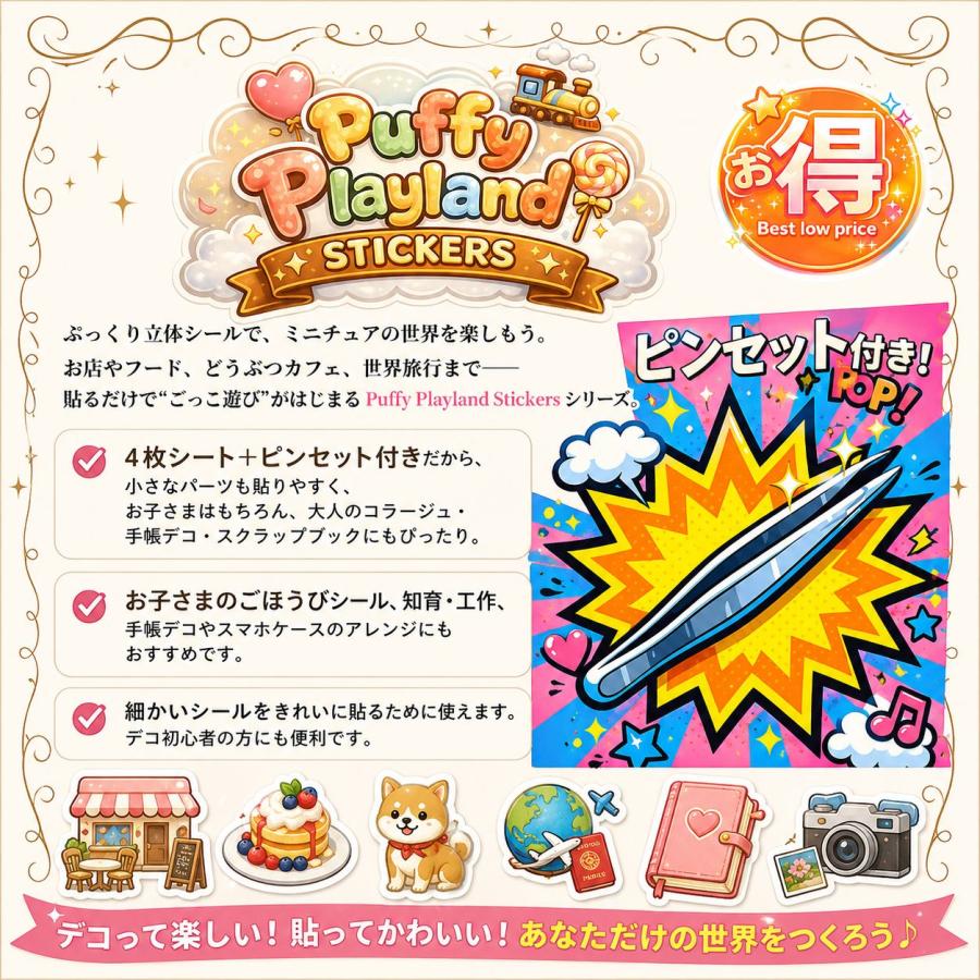 シール 立体シール Puffy Playland Stickers ぷくぷくシール