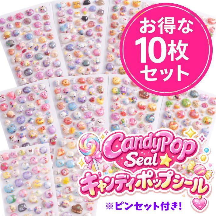 超お得な10枚シート/ピンセット付き】Candy Pop Seal 3Dシール NEK
