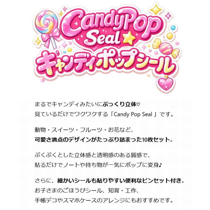 爆買 【超お得な10枚シート/ピンセット付き】Candy Pop Seal 3Dシール