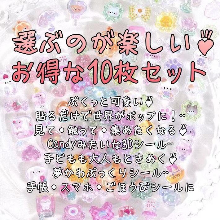 爆買 【超お得な10枚シート/ピンセット付き】Candy Pop Seal 3Dシール