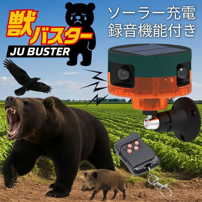 轟音129dB】獣バスター ソーラー充電 動物撃退器 くま避け ☆REVL