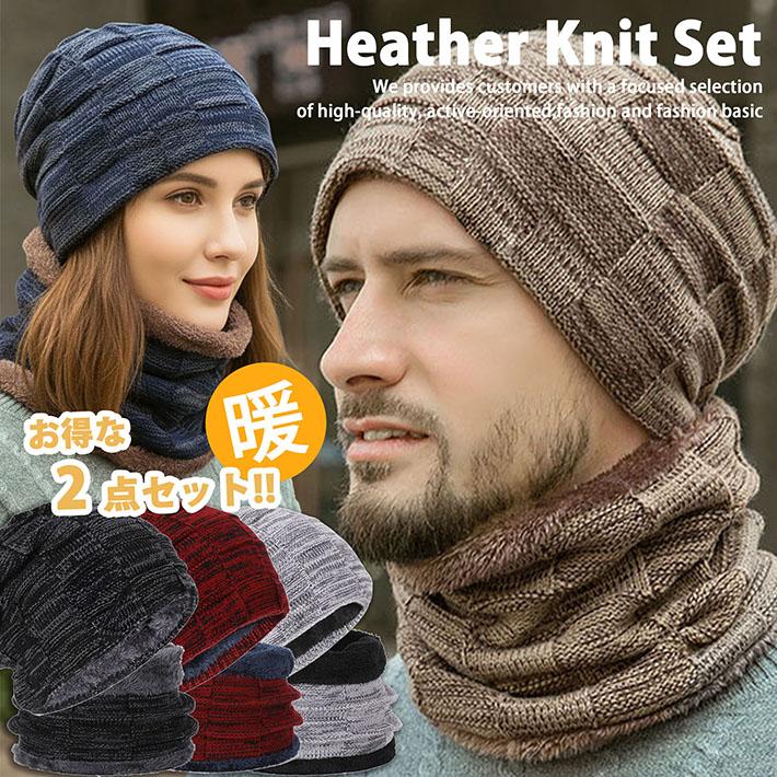 爆買 【お得♪】ニット帽 2点セット マフラー ネックウォーマー