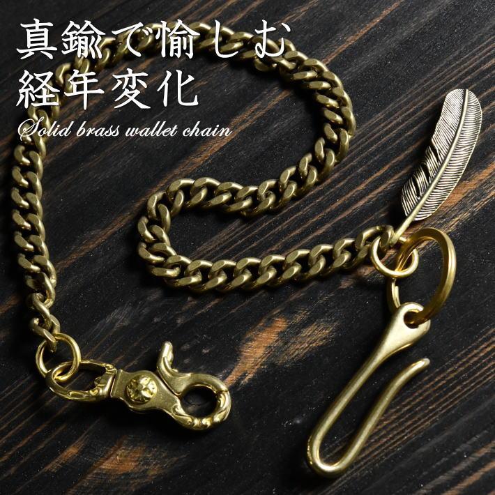 爆買 【真鍮で愉しむ経年変化】真鍮 ウォレットチェーン フック付き