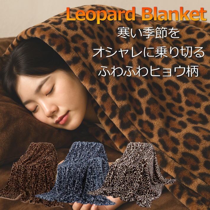 爆買 【ヒョウ柄 ふわふわ毛布 おしゃれ】毛布 ふわとろ毛布 もこもこ 