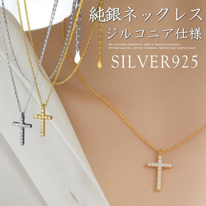 S925純銀×ジルコニアの高級感】ネックレス シルバー925 十字架 クロス