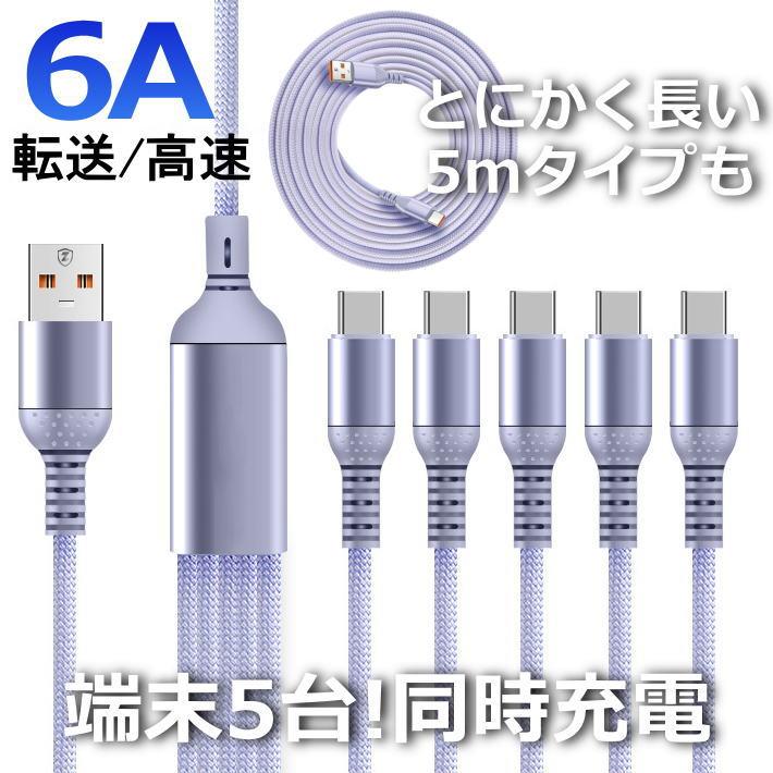 長さで選ぶ？5股を選ぶ？】5m 5股 スマホ ケーブル A-TO-C Type-C 5m