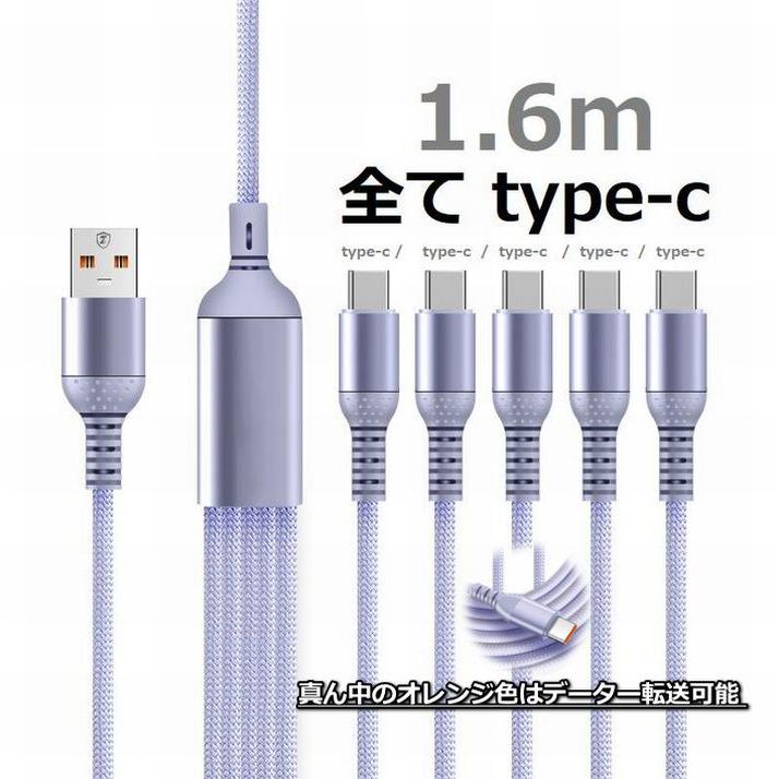 長さで選ぶ？5股を選ぶ？】5m 5股 スマホ ケーブル A-TO-C Type-C 5m