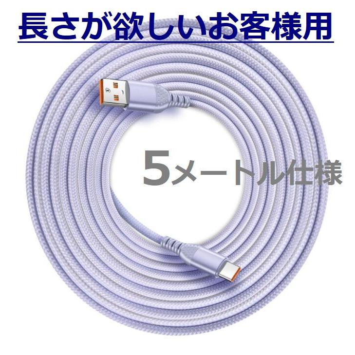 長さで選ぶ？5股を選ぶ？】5m 5股 スマホ ケーブル A-TO-C Type-C 5m